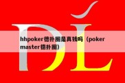 hhpoker德扑圈是真钱吗（pokermaster德扑圈）