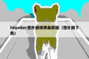 hhpoker德扑圈棋牌最新版（德扑圈下载）