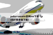 pokersnowie官网ios下载（poker安卓版下载）