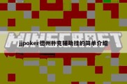 jjpoker德州扑克辅助挂的简单介绍