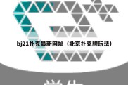 bj21扑克最新网址（北京扑克牌玩法）