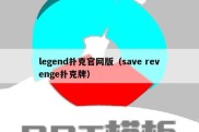 legend扑克官网版（save revenge扑克牌）