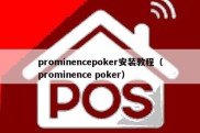 prominencepoker安装教程（prominence poker）