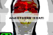 dafa扑克平台官网版（扑克大厅）