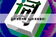 gg扑克官方版（gg扑克真是坑）