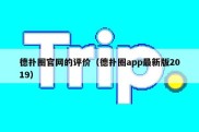 德扑圈官网的评价（德扑圈app最新版2019）