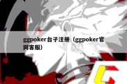 ggpoker台子注册（ggpoker官网客服）