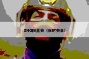 SNG限量赛（限时赛事）