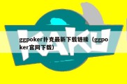 ggpoker扑克最新下载链接（ggpoker官网下载）