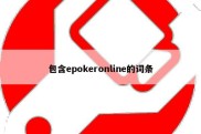 包含epokeronline的词条