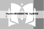 hhpoker俱乐部最新下载（hg俱乐部）