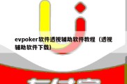 evpoker软件透视辅助软件教程（透视辅助软件下载）