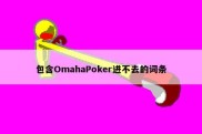 包含OmahaPoker进不去的词条