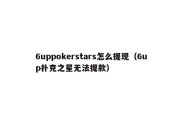 6uppokerstars怎么提现（6up扑克之星无法提款）