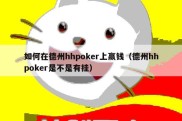 如何在德州hhpoker上赢钱（德州hhpoker是不是有挂）