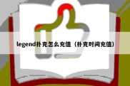 legend扑克怎么充值（扑克时间充值）