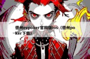 德州evpoker官网版ios（德州poker下载）