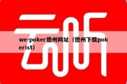 we-poker德州网址（德州下载pokerist）