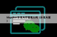 hhpoker扑克大厅是真人吗（扑克大厦）