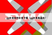 gg扑克软件扑克下载（gg扑克真是坑）