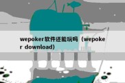 wepoker软件还能玩吗（wepoker download）