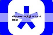 citypoker中文版（city sticks）