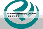 wepoker软件最新网址（wepoker官方下载安卓）