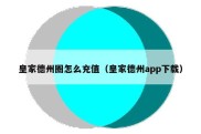 皇家德州圈怎么充值（皇家德州app下载）