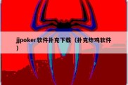 jjpoker软件扑克下载（扑克炸鸡软件）