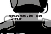 pokerone邀请好友奖励（poker club怎么玩）