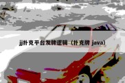 jj扑克平台发牌逻辑（扑克牌 java）