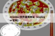 evpoker软件备用网址（evplayer官网）