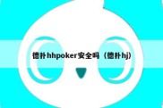 德扑hhpoker安全吗（德扑hj）