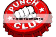 91德州扑克客服的简单介绍