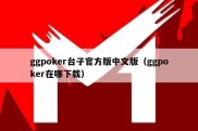 ggpoker台子官方版中文版（ggpoker在哪下载）