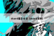 dcard是否合法（dcard官网）