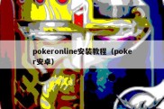 pokeronline安装教程（poker安卓）