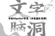 手机hhpoker扑克（手机版扑克牌）