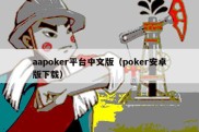 aapoker平台中文版（poker安卓版下载）