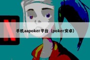 手机aapoker平台（poker安卓）