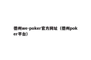 德州we-poker官方网址（德州poker平台）