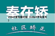 20bet官方版介绍（12bet平台官方）