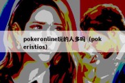 pokeronline玩的人多吗（pokeristios）