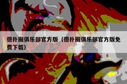 德扑圈俱乐部官方版（德扑圈俱乐部官方版免费下载）