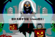 德扑大师中文版（dawn德扑）