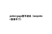 pokergaga登不进去（wepoker登录不了）