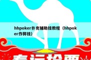 hhpoker扑克辅助挂教程（hhpoker作弊挂）