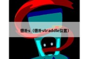 德扑s（德扑straddle位置）