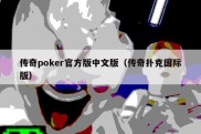 传奇poker官方版中文版（传奇扑克国际版）