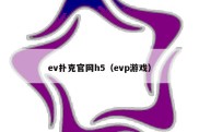 ev扑克官网h5（evp游戏）